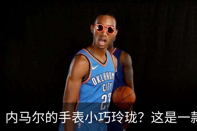 内马尔的手表小巧玲珑？这是一款价值百万人民币的劳力士女性腕表