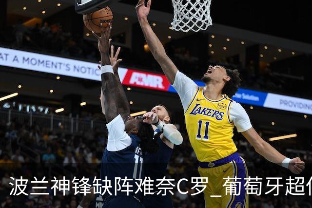 波兰神锋缺阵难奈C罗 葡萄牙超低赔欲迎大胜