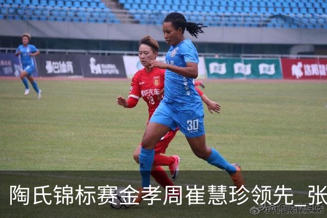 陶氏锦标赛金孝周/崔慧珍领先 张维维/张雅惠T24